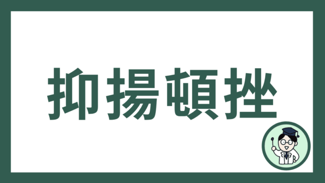 抑揚頓挫