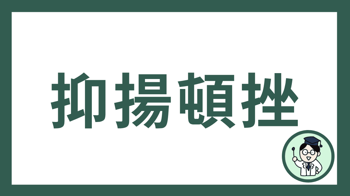 抑揚頓挫