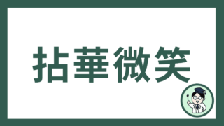 拈華微笑