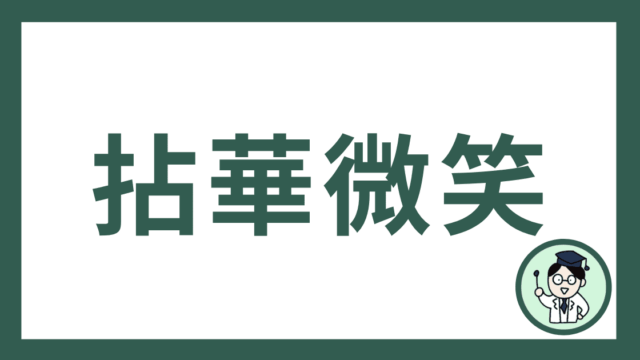 拈華微笑