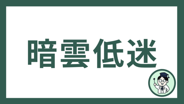 暗雲低迷