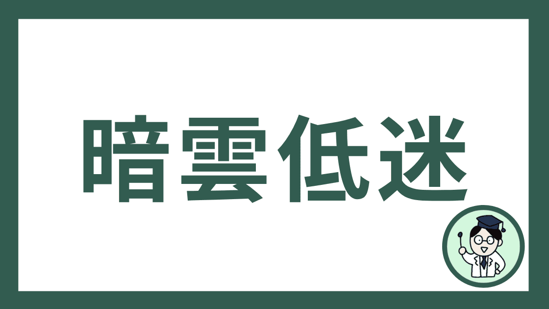 暗雲低迷
