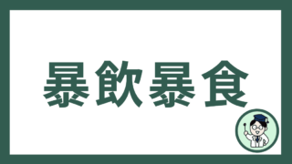 暴飲暴食
