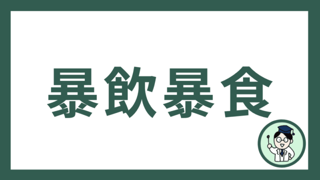 暴飲暴食