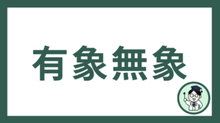 有象無象
