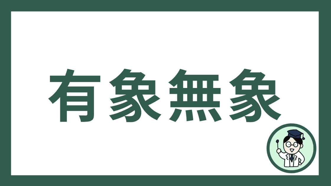 有象無象