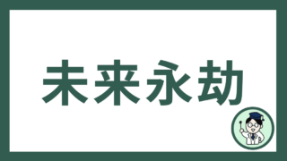 未来永劫