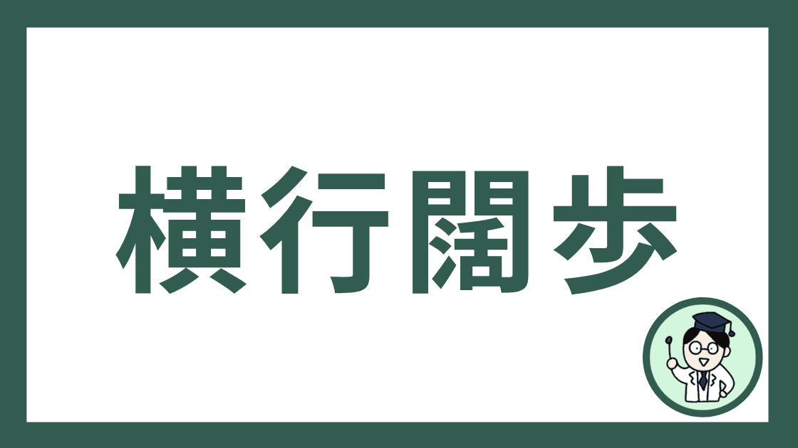 横行闊歩