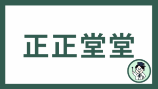 正正堂堂