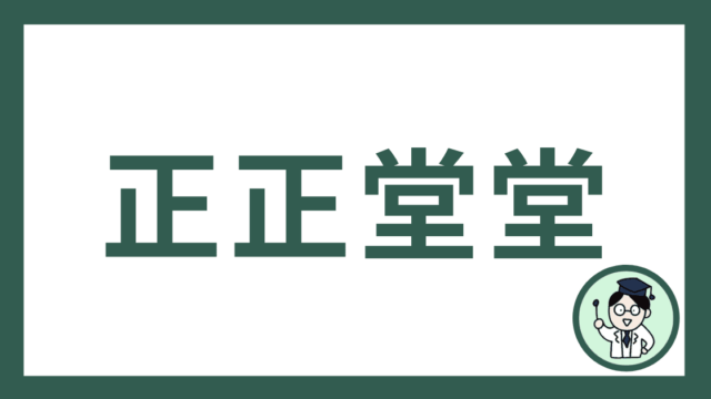 正正堂堂