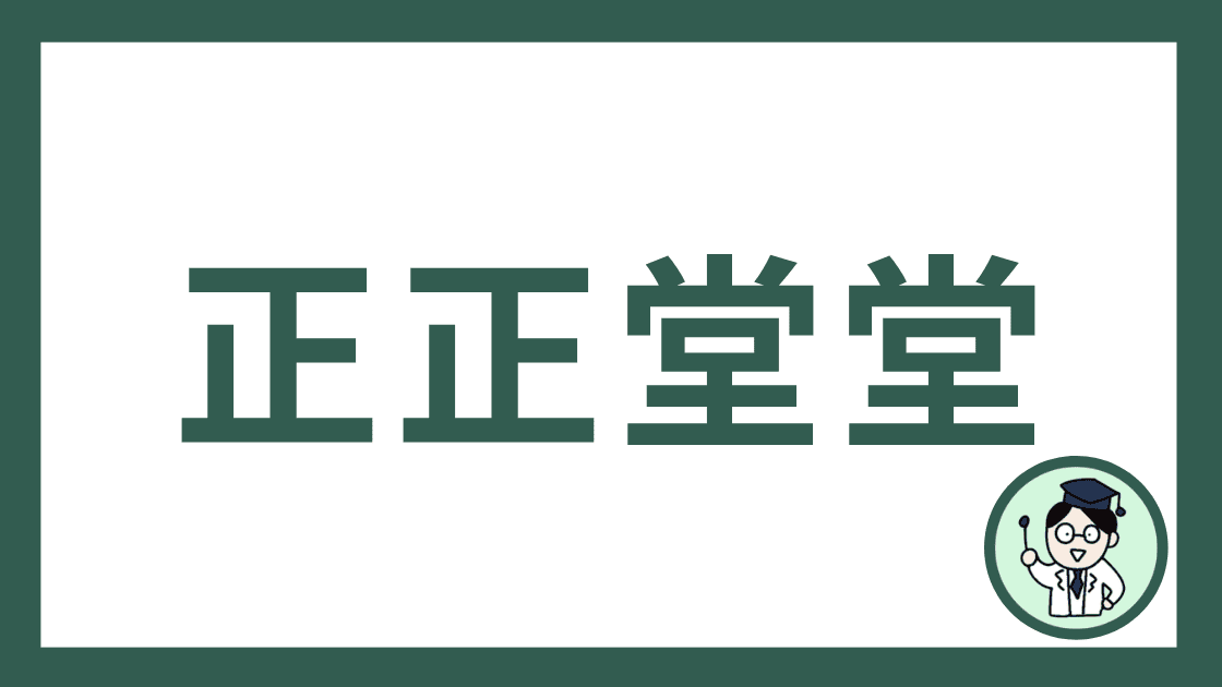 正正堂堂