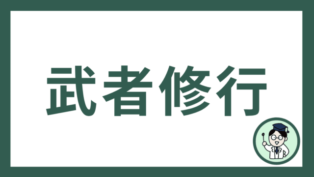 武者修行