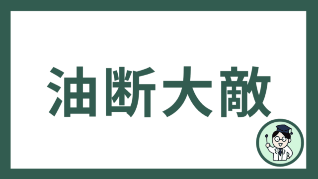 油断大敵