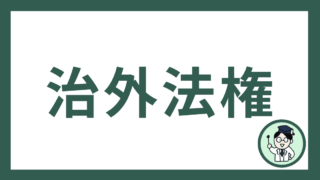 治外法権