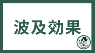 波及効果