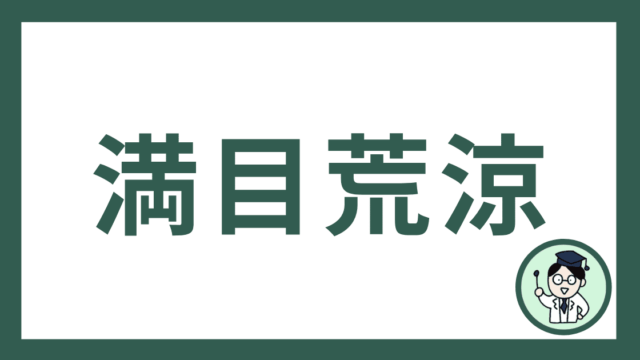 満目荒涼