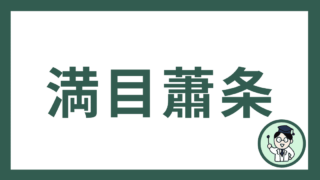 満目蕭条