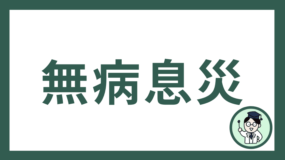 無病息災