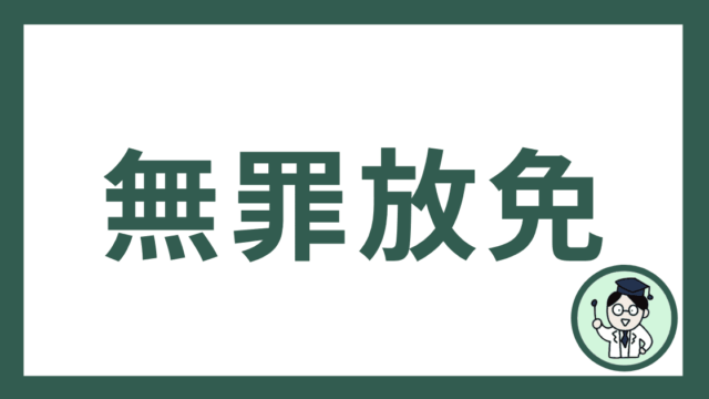 無罪放免