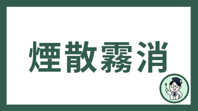 煙散霧消