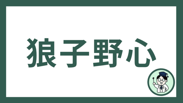 狼子野心