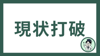 現状打破