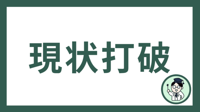 現状打破
