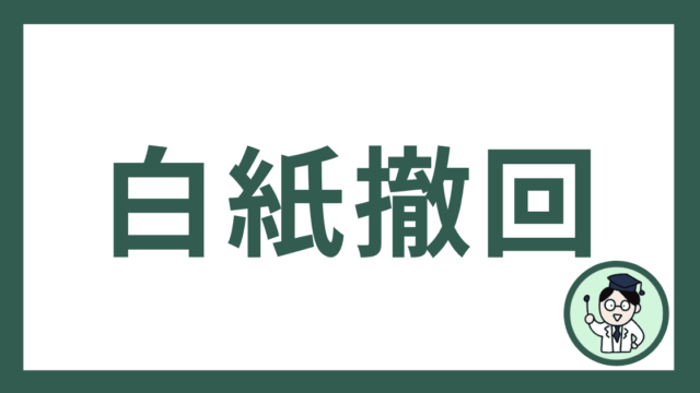 白紙撤回