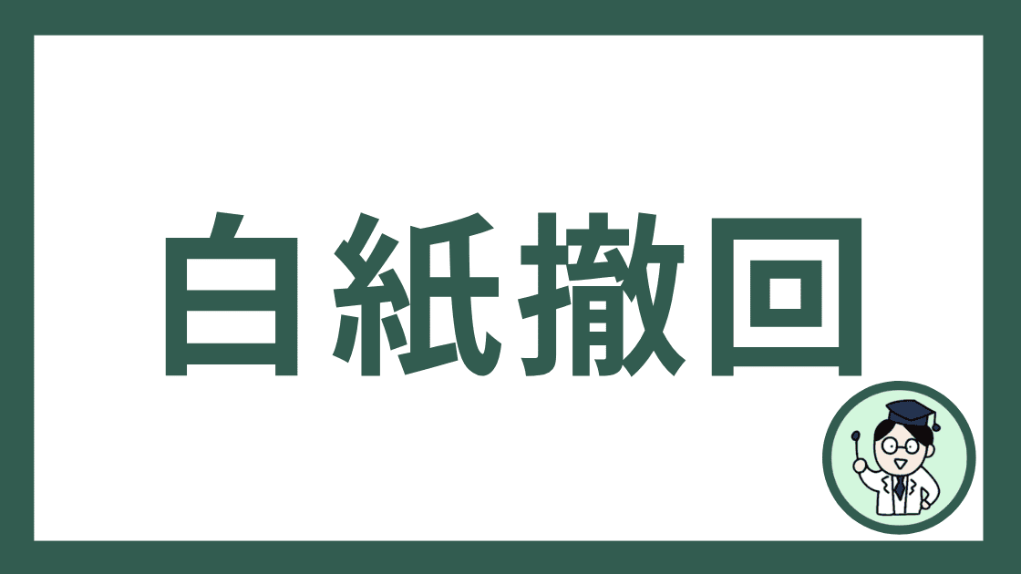 白紙撤回