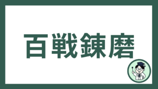 百戦錬磨