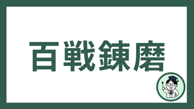 百戦錬磨