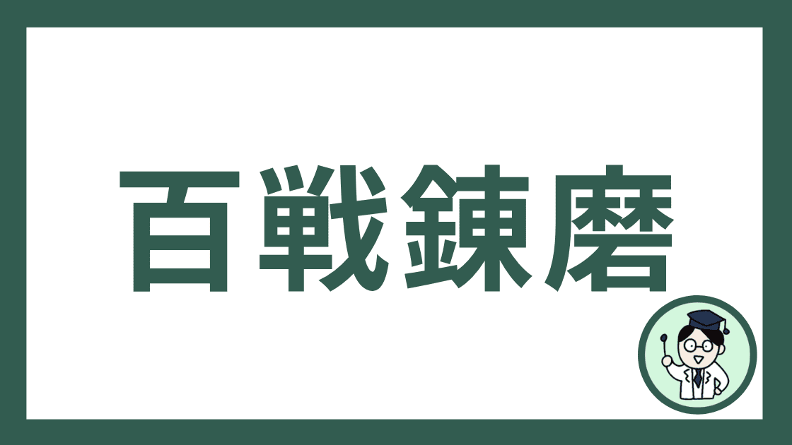 百戦錬磨