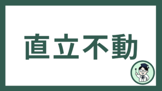 直立不動