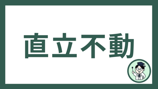 直立不動