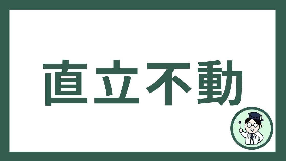 直立不動