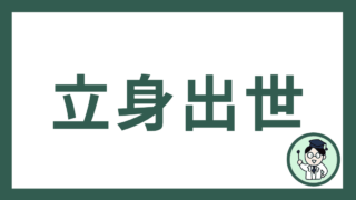 立身出世