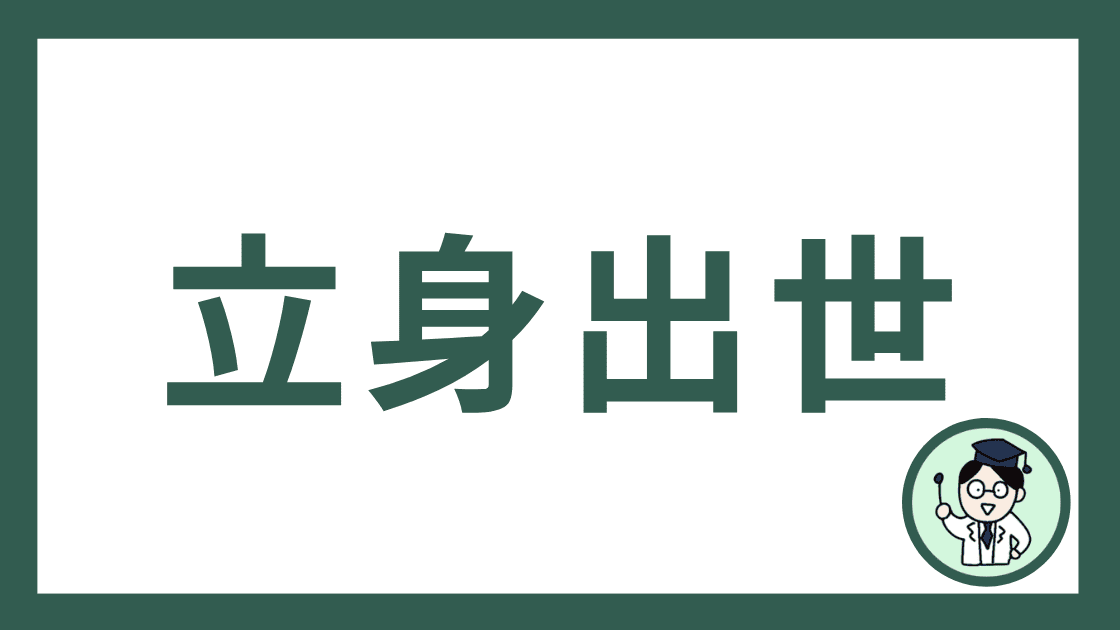 立身出世