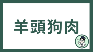 羊頭狗肉