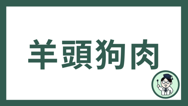 羊頭狗肉