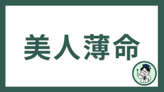 美人薄命