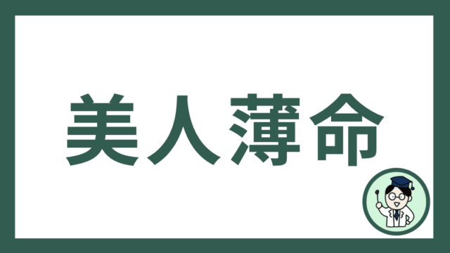 美人薄命