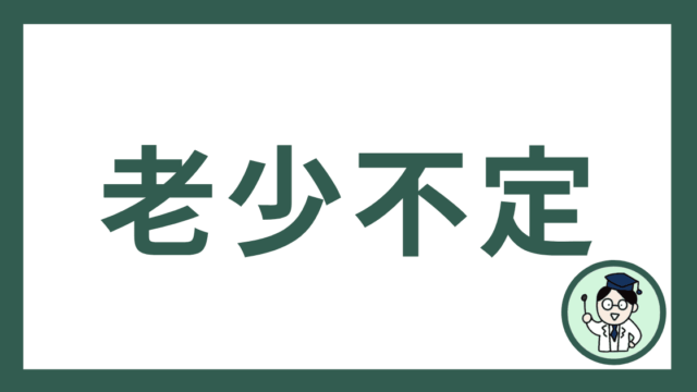 老少不定