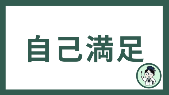 自己満足