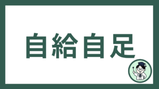 自給自足