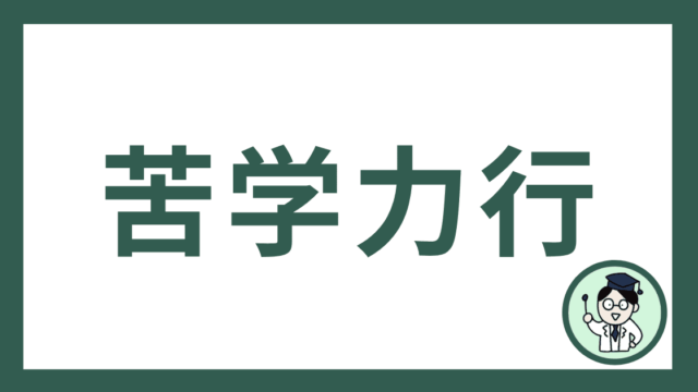 苦学力行