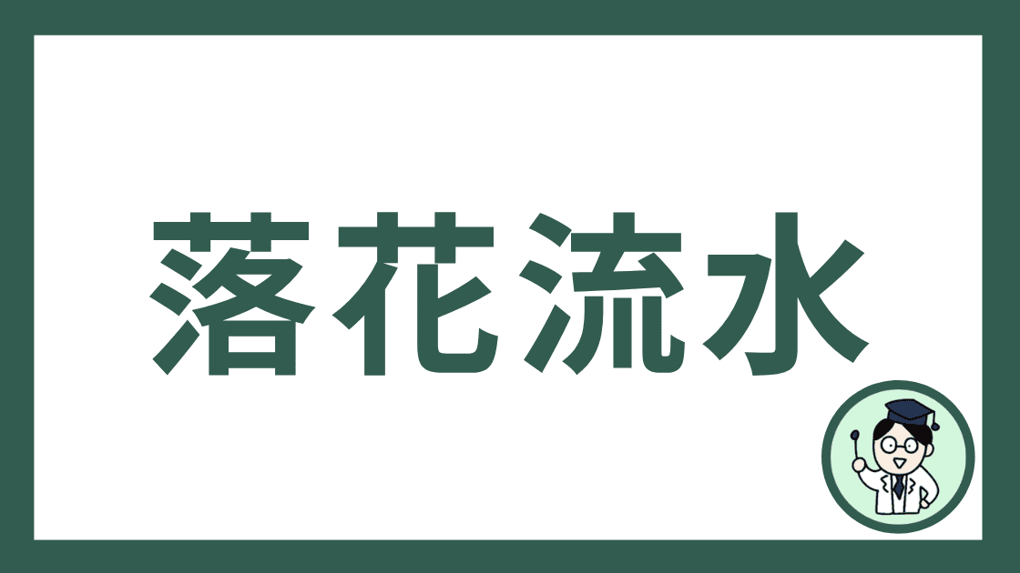 落花流水
