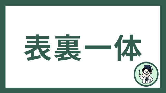 表裏一体