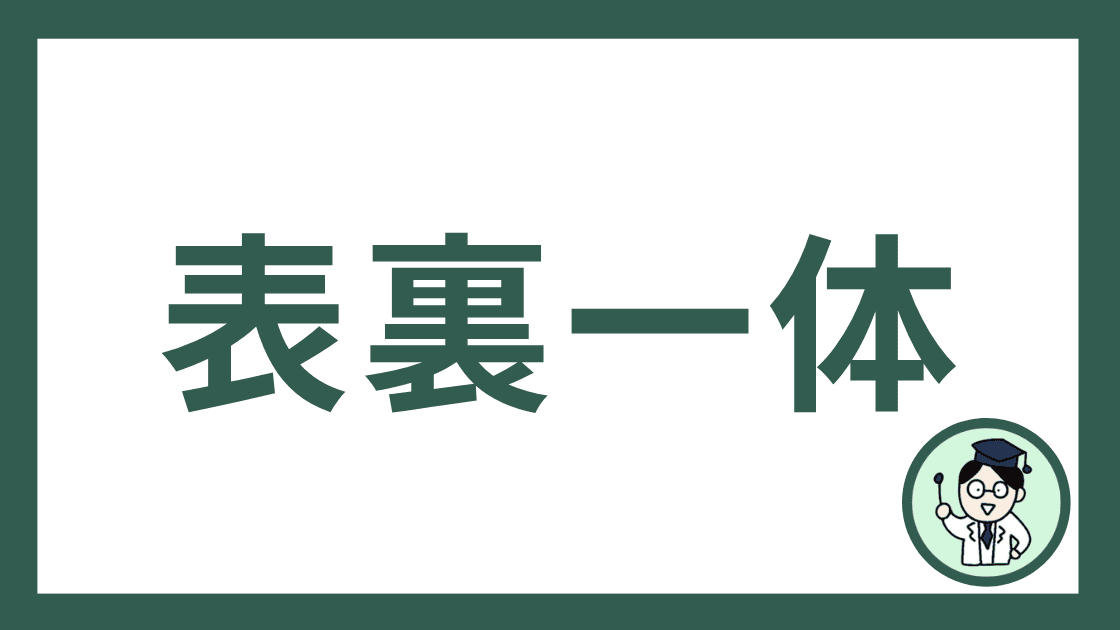 表裏一体