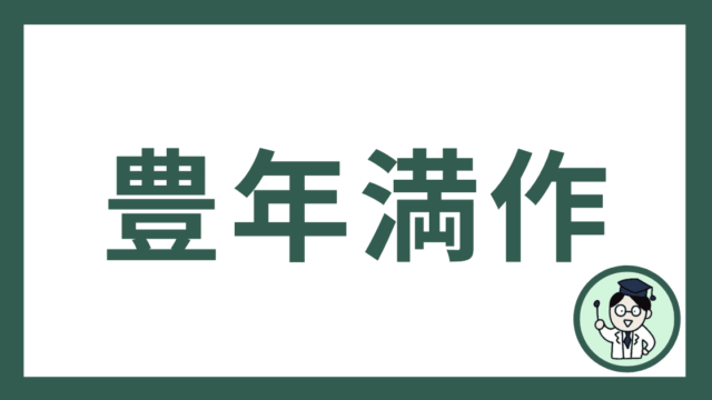 豊年満作