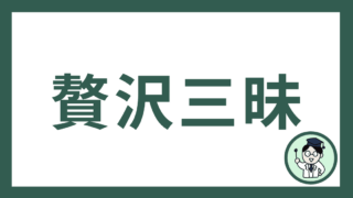 贅沢三昧